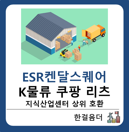  ESR켄달스퀘어리츠, K물류 쿠팡에 투자하자(소액 지식산업센터)