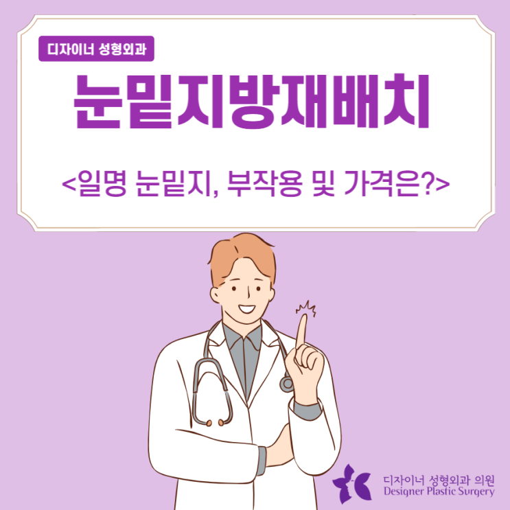  눈밑지방재배치, 일명 눈밑지 부작용 및 가격은?