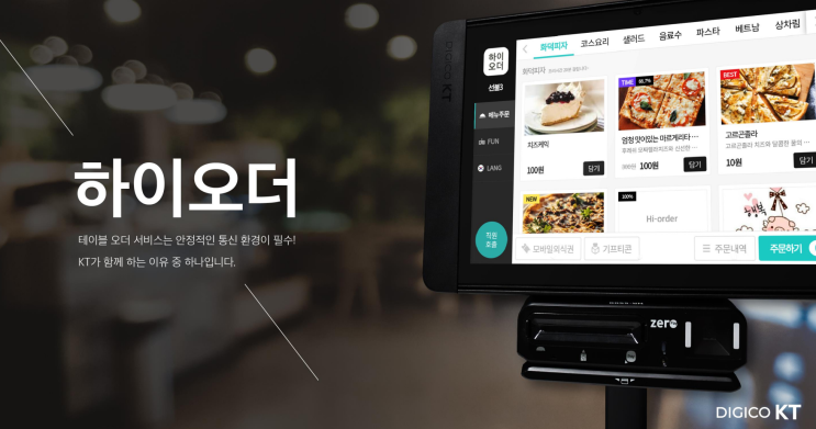  KT 하이오더 테이블오더 편리!