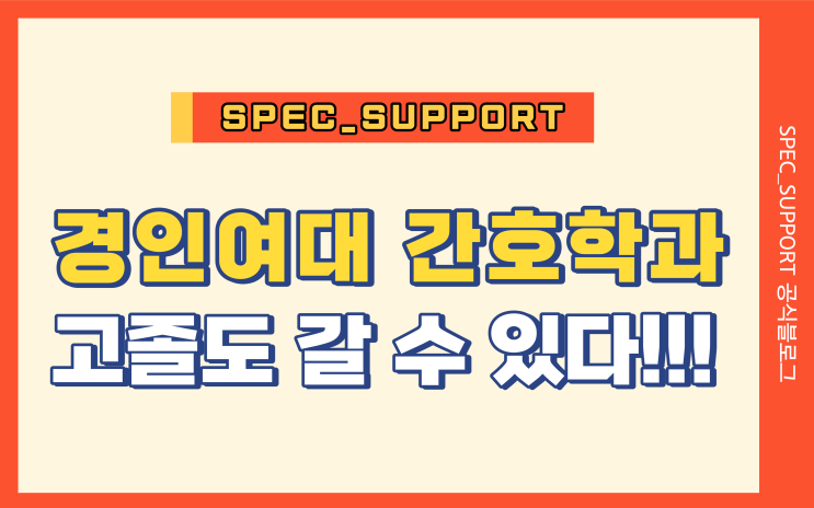  경인여대 간호학과 / 대졸자전형으로 충분히 갈 수 있다