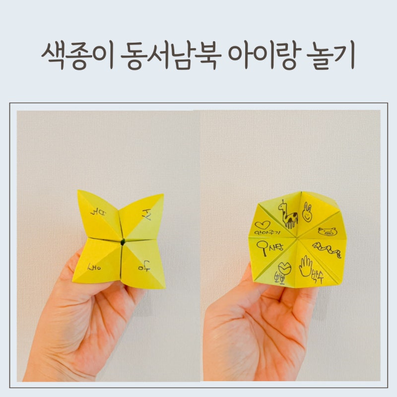 동서남북 종이접기 방법 접는법 도안 애착형성 놀이 아이랑 놀기