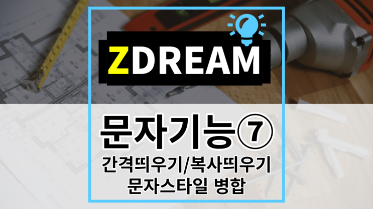 [ZDREAM] 무료캐드 지드림 문자기능⑦ 문자 간격 띄우기/복사 띄우기/문자 스타일 병합 TF/TCF/MTS