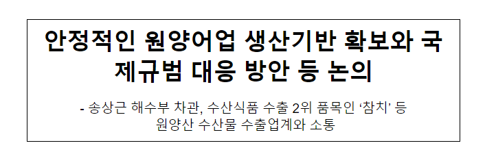 안정적인 원양어업 생산기반 확보와 국제규범 대응 방안 등 논의 안정적인 원양어업 생산기반 확보와 국제규범 대응 방안 등 논의