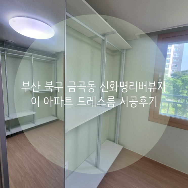 부산 시스템행거 북구 금곡동 신화명리버뷰자이 아파트 깔끔한 11자 배치 드레스룸 소개해요^^