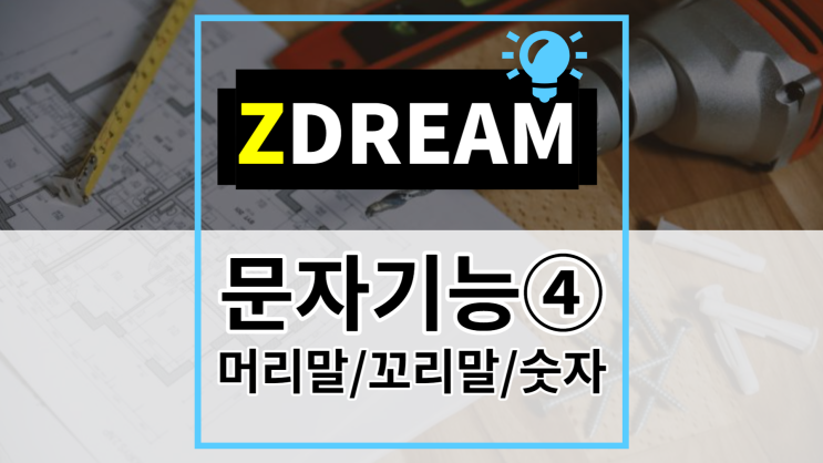  [ZDREAM] 무료캐드 지드림 문자기능④ 문자머리말/꼬리말/숫자증감/숫자반올림,내림 APT/ADD/RTN