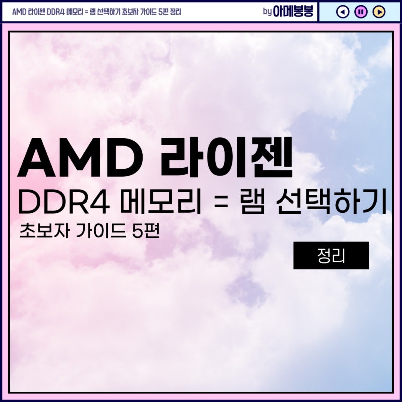AMD 라이젠 DDR4 메모리 = 램 선택하기 초보자 가이드 5편