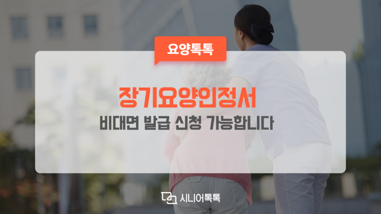 장기요양인정서 이제 비대면 발급으로 편리하게 받아보세요!