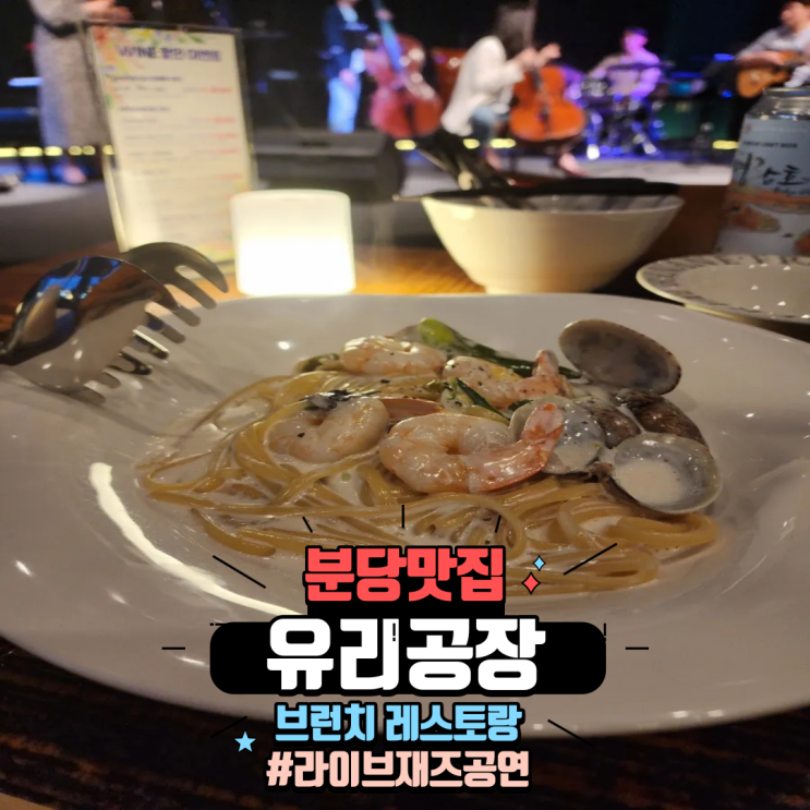  분당맛집 / 재즈공연 보며 데이트 하기 좋은 경기광주 신현리 유리공장 브런치 레스토랑