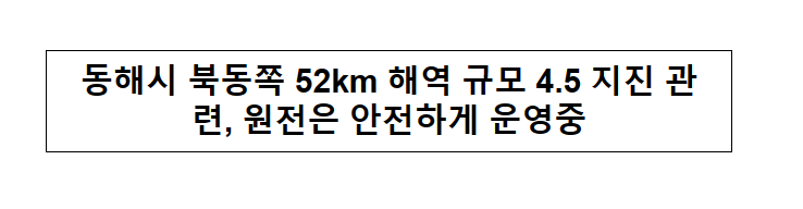 동해시 북동쪽 52km 해역 규모 4.5 지진 관련, 원전은 안전하게 운영중