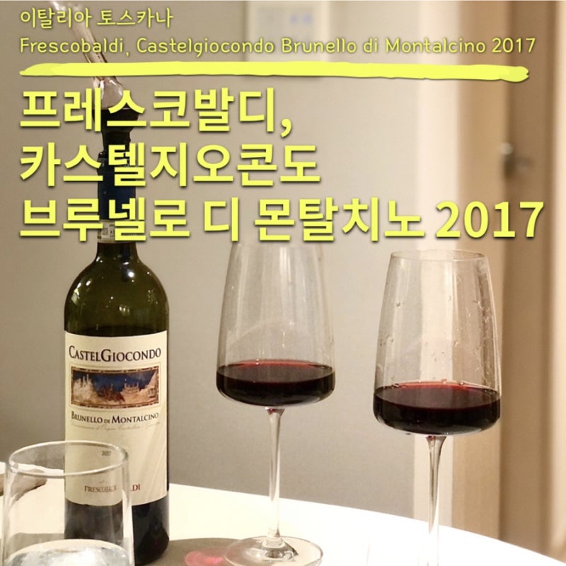 프레스코발디 카스텔지오콘도 브루넬로 디 몬탈치노 2017 Frescobaldi Castelgiocondo Brunello di Montalci....
