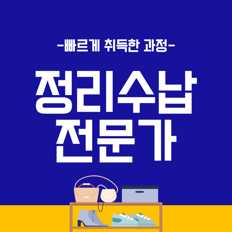 정리수납전문가 자격증 빠르게 취득한 과정 정리수납전문가 자격증 빠르게 취득한 과정
