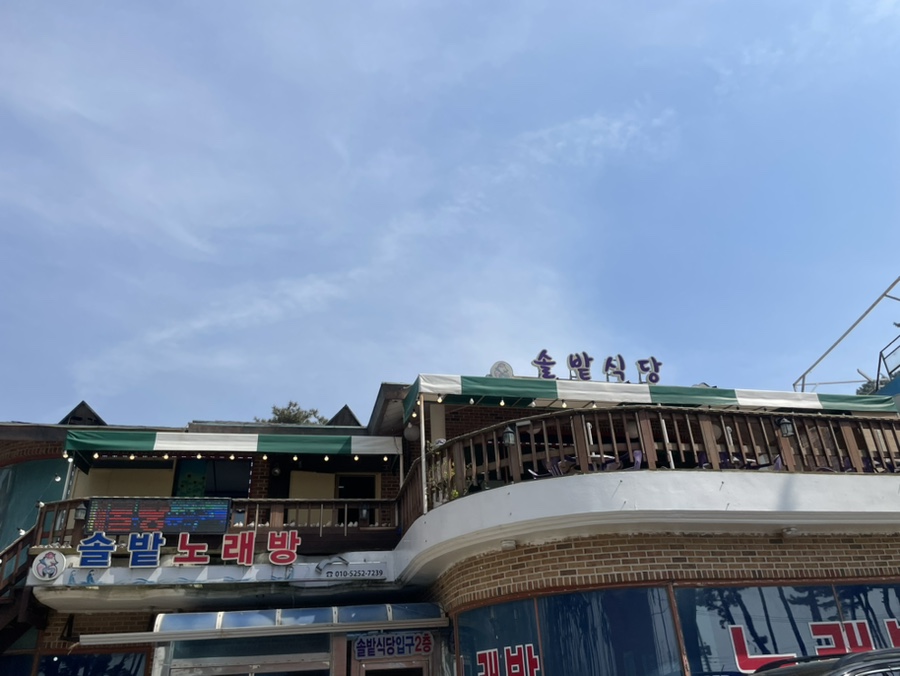 솔밭식당 사진 1