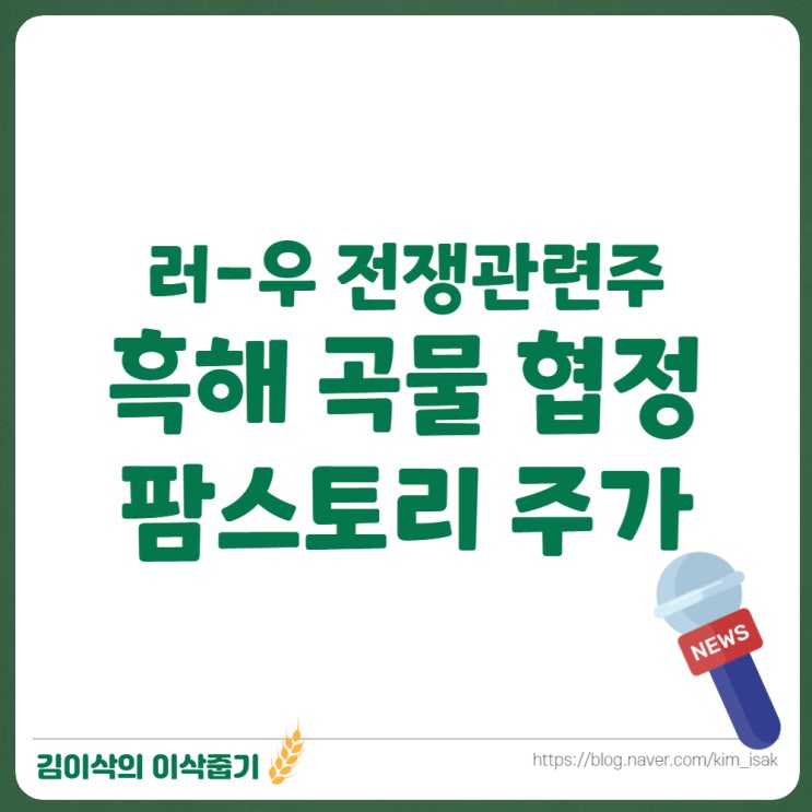 흑해곡물협정과 우리나라 팜스토리 주가 영향은?