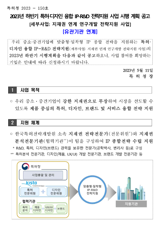 2023년 하반기 특허ㆍ디자인 융합 IP-R&D 전략지원 사업(유관기관 연계) 시행 계획 공고(지재권 연계 연구개발 전략지원 사업) 2023년 하반기 특허ㆍ디자인 융합 IP-R&D 전략지원 사업(유관기관 연계) 시행 계획 공고(지재권 연계 연구개발 전략지원 사업)