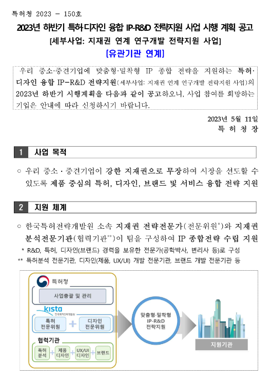 2023년 하반기 특허ㆍ디자인 융합 IP-R&D 전략지원 사업(유관기관 연계) 시행 계획 공고(지재권 연계 연구개발 전략지원 사업)