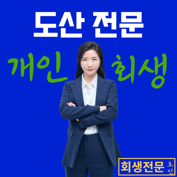  연제구연산동개인회생, 안전하고 빠른 빚청산