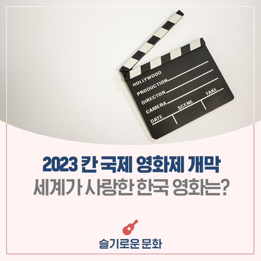 2023 칸 국제 <b>영화제</b> 개막, 세계가 사랑한 K-<b>영화</b>는?