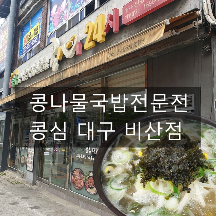  대구 비산동 맛집 # 콩나물국밥전문전 '콩심' 24시간