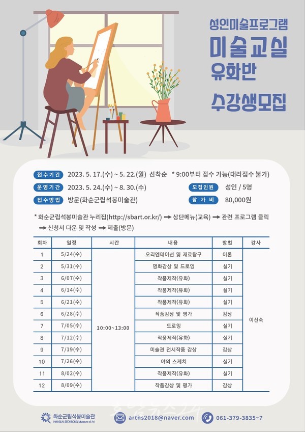  화순군립석봉미술관, 5월 17일부터 ‘미술교실’ 2강좌 수강생 모집