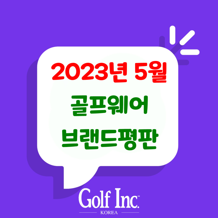  골프웨어 브랜드 2023년 5월 빅데이터 분석결과... 골퍼들이 선호하는 골프웨어 순위 1위 PXG, 2위 제이린드버그, 3위 나이키골프, 4위 타이틀리스트, 5위 아디다스골프