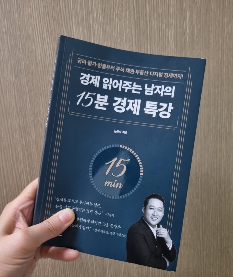  경제 읽어주는 남자의 15분 경제특강
