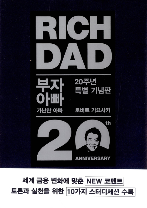 경제적 자유 실현을 위한, 부자 아빠 가난한 아빠 1 (20주년 특별 기념판) 도서 리뷰 경제적 자유 실현을 위한, 부자 아빠 가난한 아빠 1 (20주년 특별 기념판) 도서 리뷰