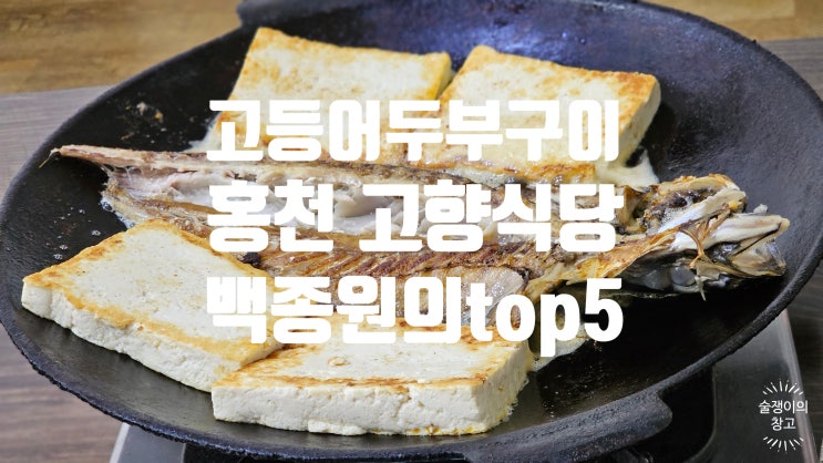 홍천 고향식당. 백종원의 top5. 고등어 두부구이...가 말이 되네??? 마감시간 업데이트. 홍천 고향식당. 백종원의 top5. 고등어 두부구이...가 말이 되네??? 마감시간 업데이트.