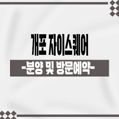  개포 자이 스퀘어 상업시설 프레지던스 주상복합상가 단지내 상가 호실별 분양가 입찰 정보