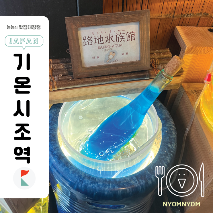  일본 교토 폰토쵸 거리 | 골목 수족관, 산리오