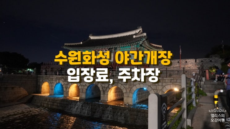 수원 화성행궁 야간개장 입장료, 주차장, 방화수류정 야경 수원 화성행궁 야간개장 입장료, 주차장, 방화수류정 야경