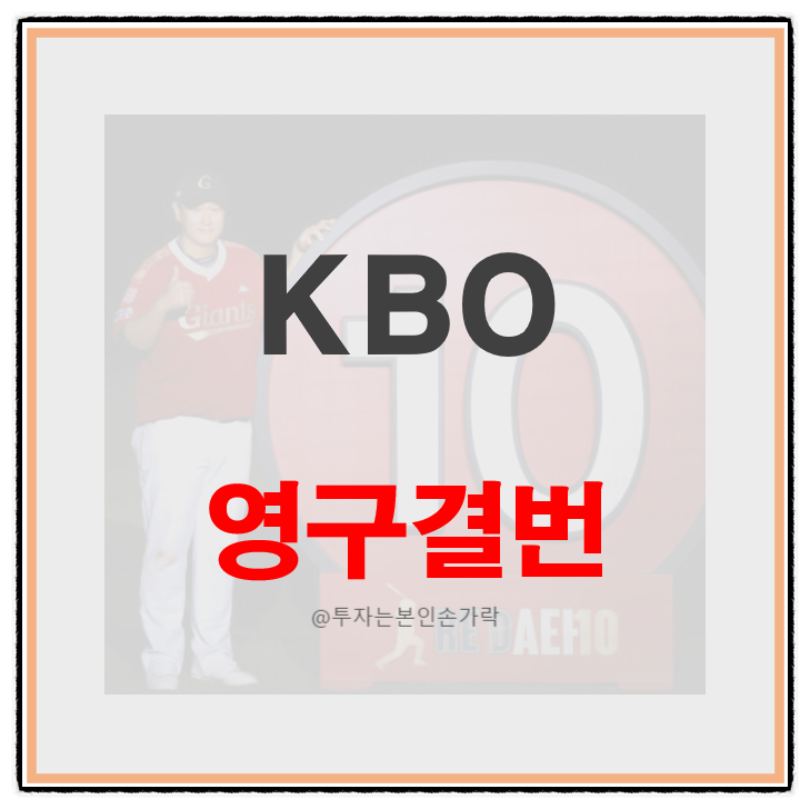 KBO 프로야구 팀별 영구 결번 선수 - 이만수 이승엽 양준혁 박경완 이대호 박용택 김태균 이병....