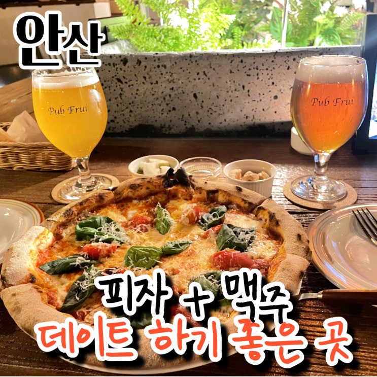  안산신도시 데이트하기 좋은 피자맛집 [펍프루이]