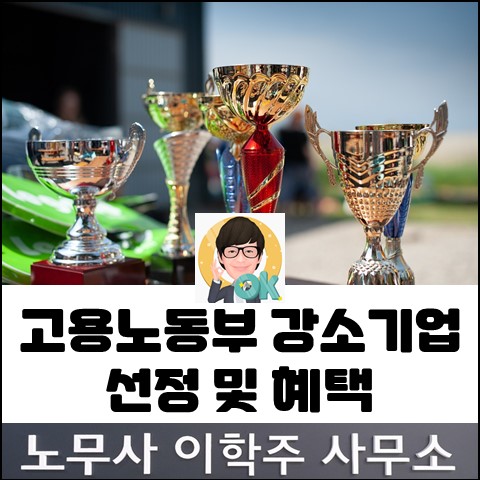 고용노동부 강소기업 발표 (파주노무사, 파주시노무사)