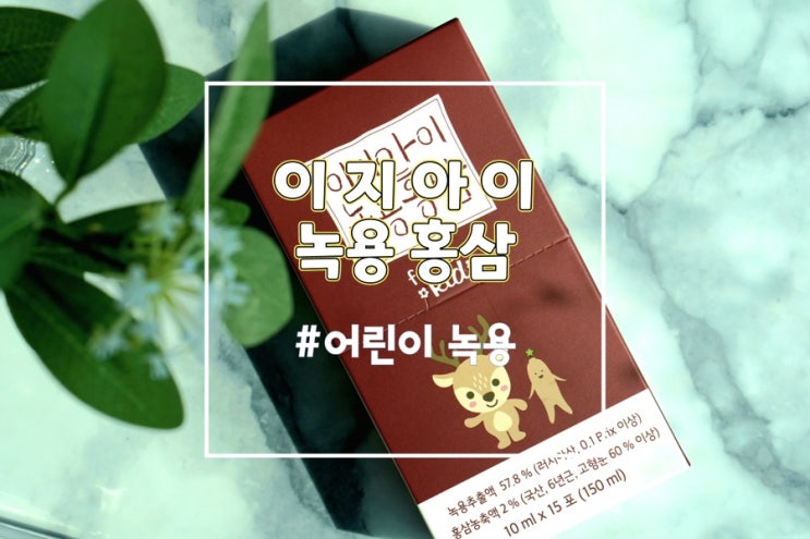  어린이녹용, 이지아이 녹용홍삼 유아녹용으로 면역력 키워요