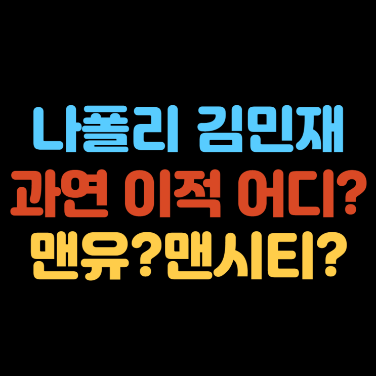 <b>김민재 맨유</b>, 맨시티, 첼시 3파전 이적설?!