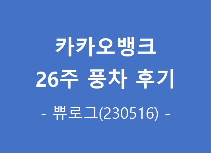  카카오뱅크 26주 적금 풍차돌리기(찐후기)