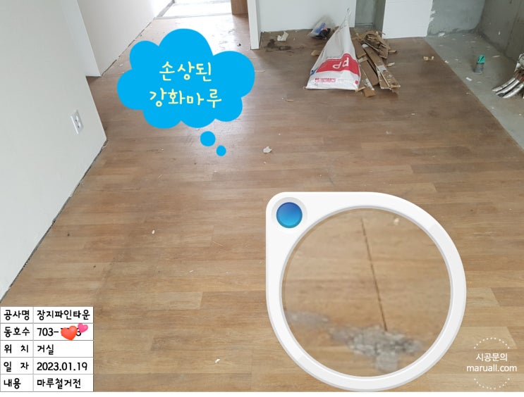  거실 강화마루와 걸레받이 교체 장지 파인타운