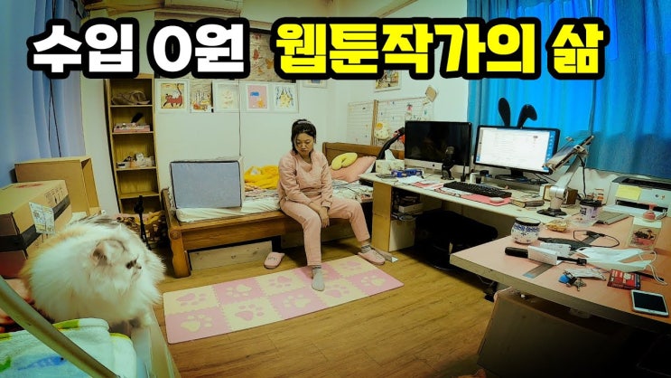 웹툰작가. 수입0원 된 이유 솔직히 얘기합니다/유튜브 수입 공개. 웹툰작가. 수입0원 된 이유 솔직히 얘기합니다/유튜브 수입 공개.