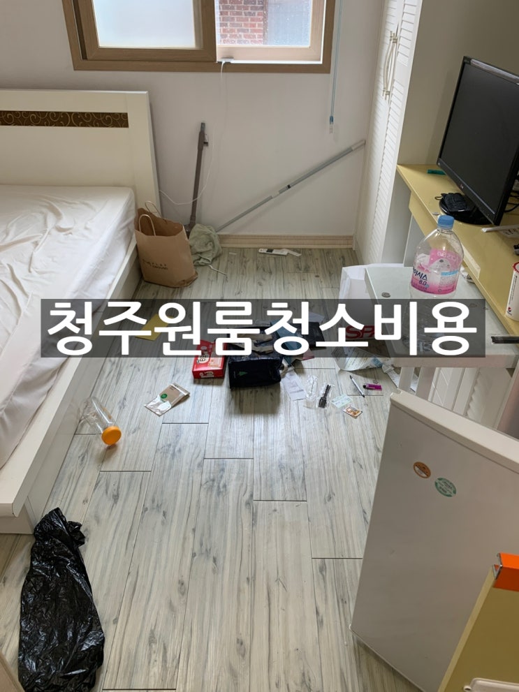  청주 원룸 청소 비용, 업체 선정이 고민이신가요?