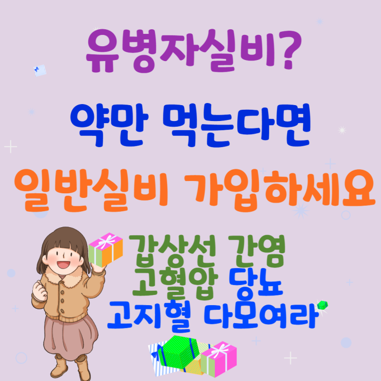  유병자실비보험 말고 일반건강체할증실비 가입할수있어요 약만 먹는사람 모이세요