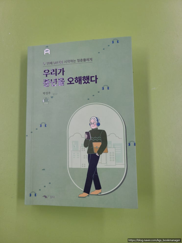  [도서서평] 00014. 우리가 중년을 오해했다 / 담다 / 박성주