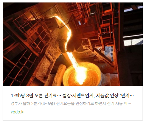 [오후뉴스] 1h당 8원 오른 전기료… 철강·시멘트업계, 제품값 인상 '만지작'