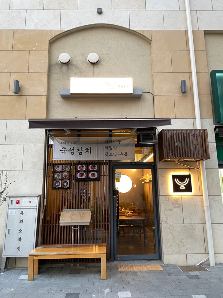 동탄 숙성참치, 아까미동, 우니, 단새우 파는 '후네마구로(HUNE)' (여울공원 맛집)