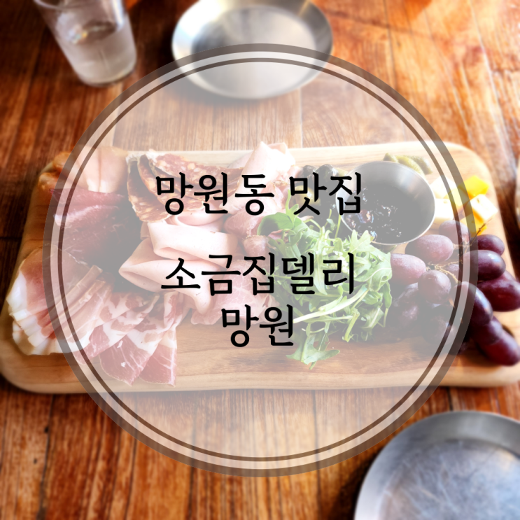  망원동 맛집, 가공육 전문 소금집델리 망원