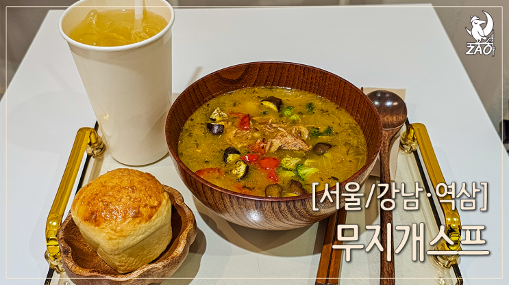 강남역 맛집 의외로 든든한 점심, 무지개수프 강남역 맛집 의외로 든든한 점심, 무지개수프