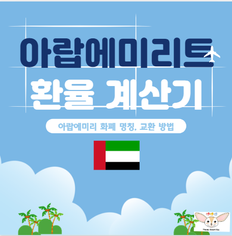 아랍에미리트 디르암 환율 계산기 (+ 환전꿀팁)
