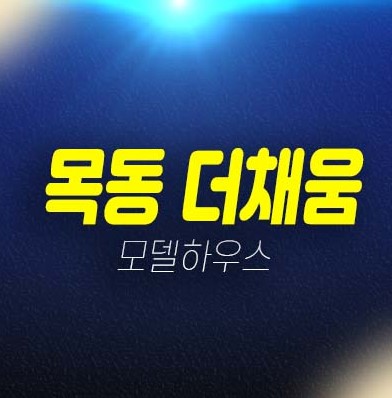 목동 더채움 염창동 쓰리룸 오피스텔,도생 분양가격 신축공사 투자자,실거주 현장입지 잔여세대 주택전시관 공급 안내