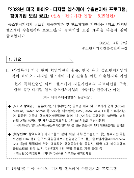 2023년 미국 바이오ㆍ디지털 헬스케어 수출현지화 프로그램 참여기업 모집 연장 공고 2023년 미국 바이오ㆍ디지털 헬스케어 수출현지화 프로그램 참여기업 모집 연장 공고