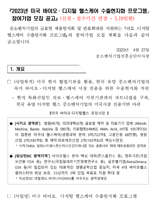 2023년 미국 바이오ㆍ디지털 헬스케어 수출현지화 프로그램 참여기업 모집 연장 공고