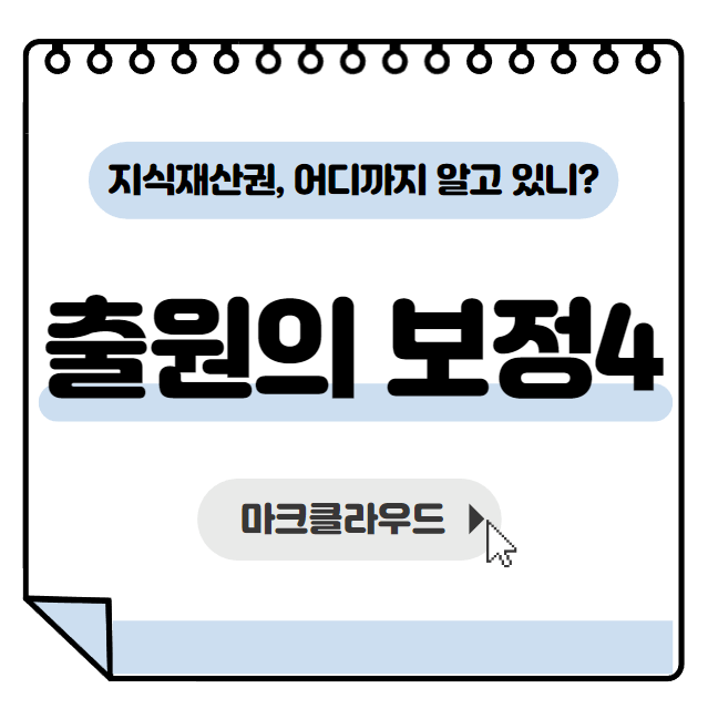  지식재산권 출원의 보정4 요약정리